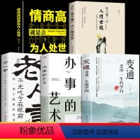 [正版]全套5册 变通书籍 受用一生的学问 每天懂一点人情世故老人言懂点为人处事的智慧书职场社交人际关系交往技巧沟通类