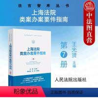 [正版]中法图 2024新 上海法院类案办案要件指南 第7册 王光贤 法官智库丛书 法官办案审判工作参考经验业务工具书