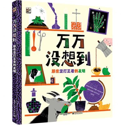 [N]万万没想到(那些歪打正着的发明)(精)-9787121447143