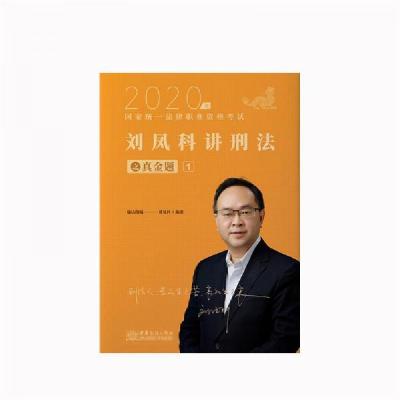 正版新书]瑞达法考2020法律职业资格考试刘凤科讲刑法之真金题刘