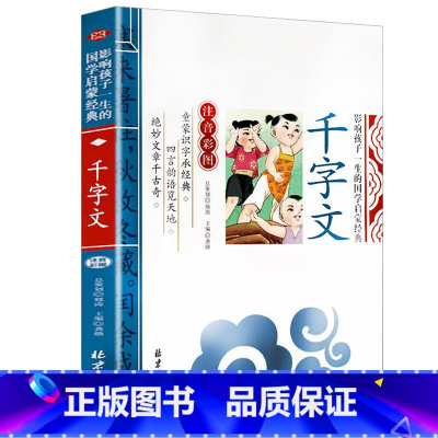 千字文 [正版]影响孩子一生的国学启蒙经典书全14册弟子规三字经百家姓千字文增广贤文书彩图注音注释版6-8-10岁一二三