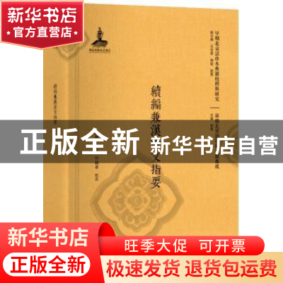 正版 续编兼汉清文指要 陈晓,(日)竹越孝校注 北京大学出版社 97