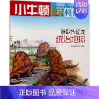 [正版]谁取代恐龙统治地球AR特别版 牛顿出版公司 编写 益智游戏/立体翻翻书/玩具书少儿 书店图书籍 海天出版社