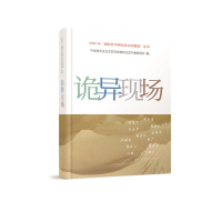 正版新书]诡异现场中国社会主义文艺学会法治文艺专业委员会9787