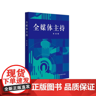 全媒体主持 陈虹著 播音与主持艺术专业课程 全媒体思维拓展 价值观教育 多场景表达 跨文化沟通 语言艺术 华东师范大学出
