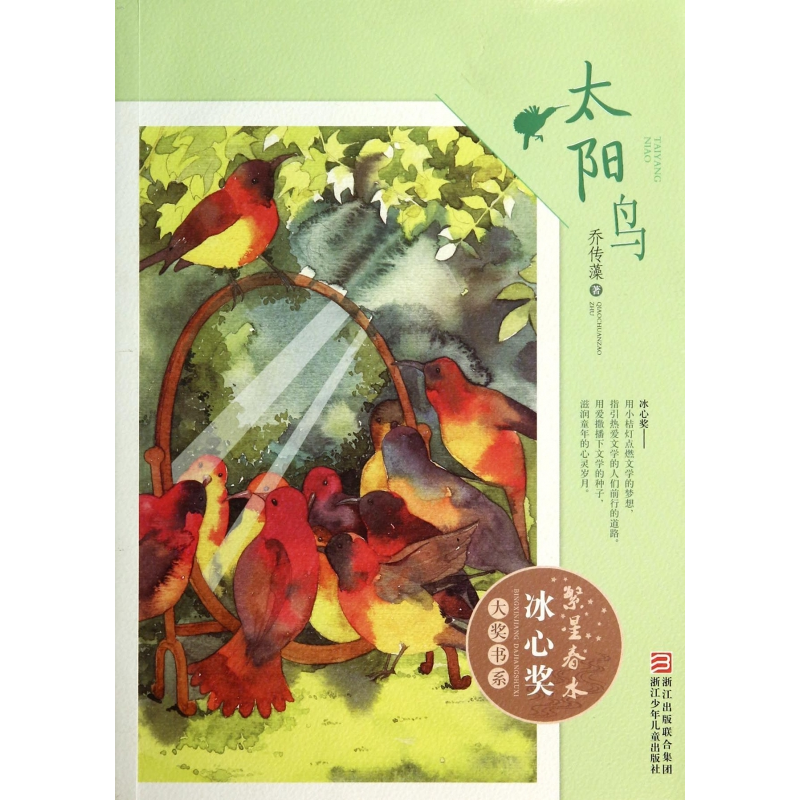 音像太阳鸟/繁星春水冰心奖大奖书系乔传藻