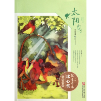 音像太阳鸟/繁星春水冰心奖大奖书系乔传藻