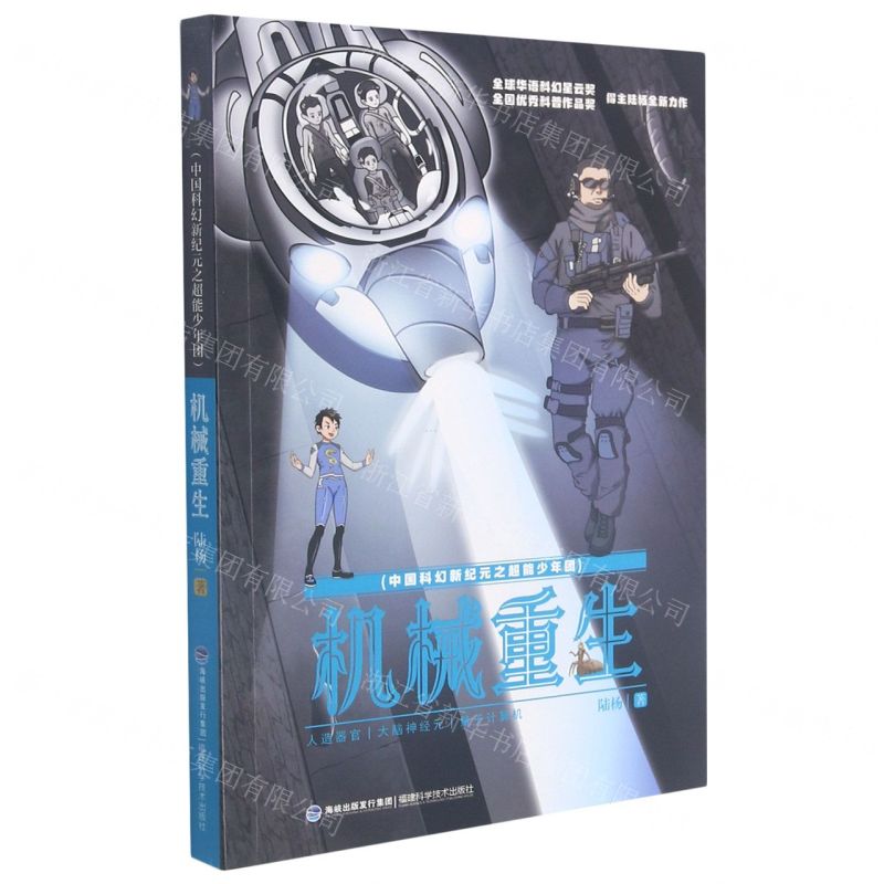 [N]机械重生/中国科幻新纪元之超能少年团-9787533563479