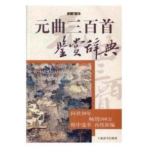 正版新书]元曲三百首鉴赏辞典(文通版)杨钟玮9787532649105
