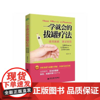 一学就会的拔罐疗法(生活·家系列)
