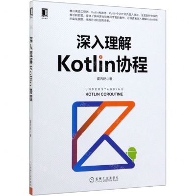 [N]深入理解Kotlin协程-9787111655916