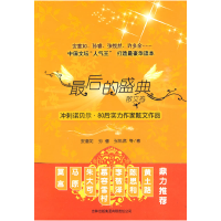 正版新书]最后的盛典:冲刺诺贝尔·80后实力作家散文作品安意如9
