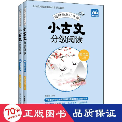 醉染图书小古文分级阅读 4年级(全2册)9787562861294