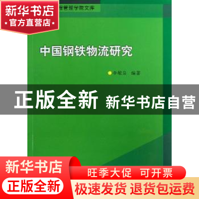 正版 中国钢铁物流研究 李敬泉编著 南京大学出版社 978730511059