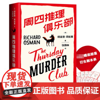 内赠衍生剧本杀]紫金陈那多 周四推理俱乐部 理查德奥斯曼著 英国图书奖爱伦坡奖作品 图书榜侦探悬疑推理小说书