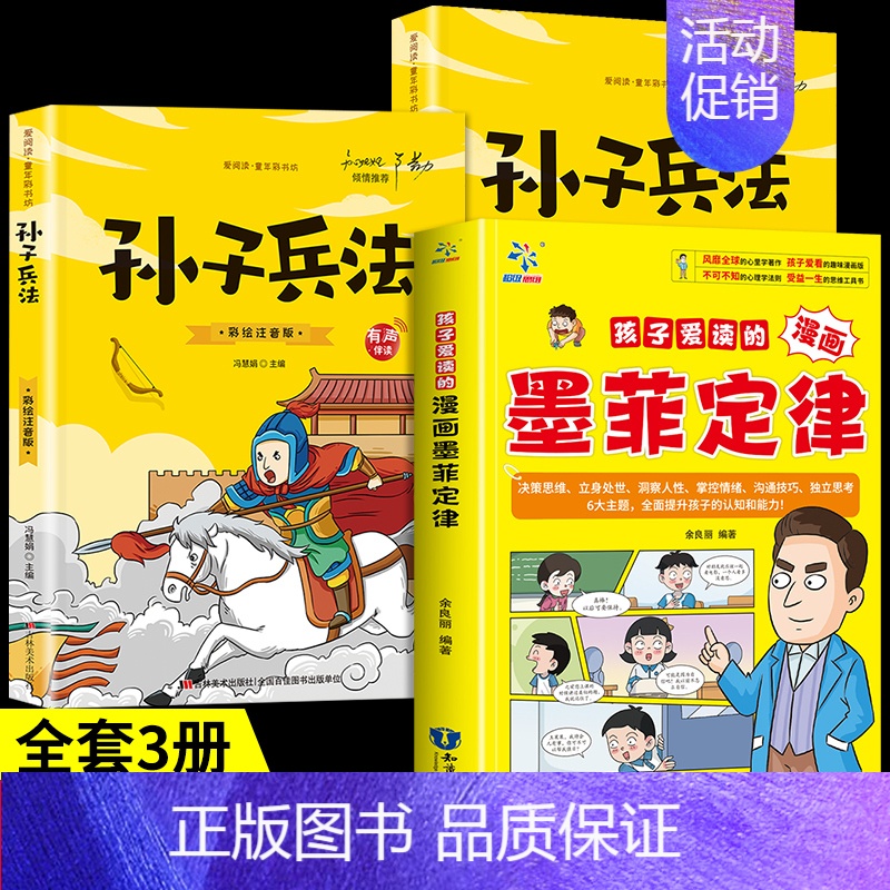 [全套3册]墨菲定律+孙子兵法+三十六计 [正版]抖音同款孩子爱读的漫画墨菲定律漫画版青少年版原著必读书原著小学生初中生