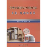 正版新书]消费品质量安全风险信息采集处理及应用杨跃翔97875066