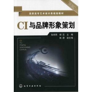 [M]CI与品牌形象策划-9787122111944