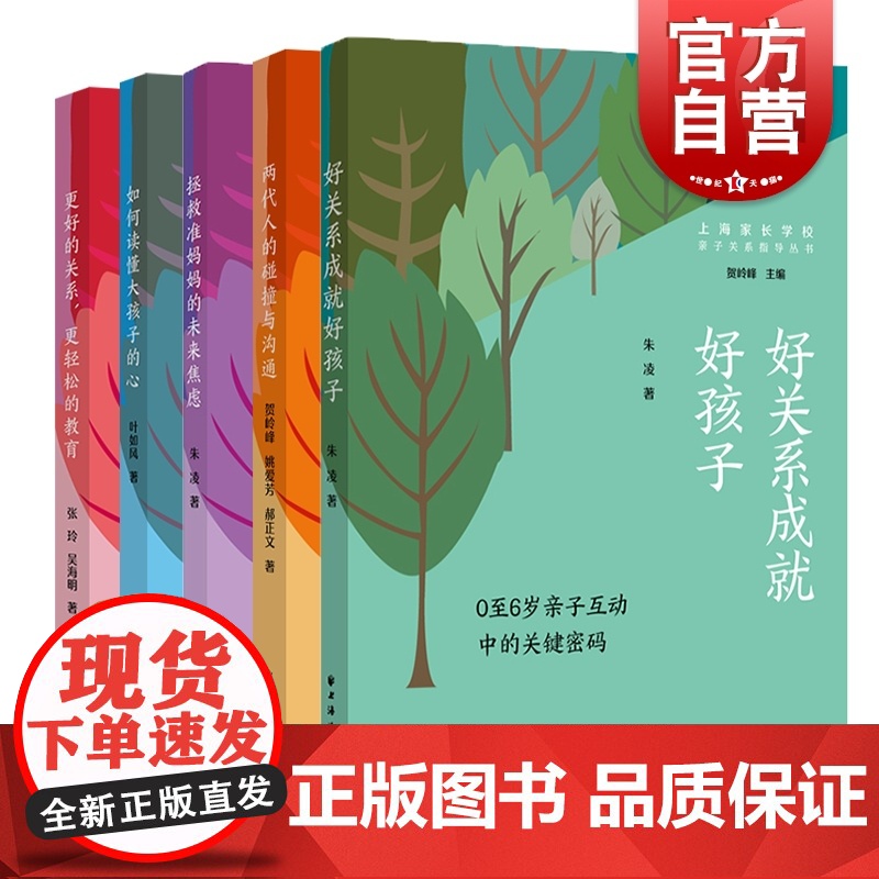 两代人的碰撞与沟通/拯救准妈妈的未来焦虑/如何读懂大孩子的心/好关系成就好孩子 亲子关系指导丛书上海远东出版社