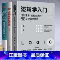 [正版]3册 哈佛逻辑思维课+高阶思维+逻辑学入门(清晰思考理性生活的88个逻辑学常识)逻辑学导论训练书语言逻辑学基础教