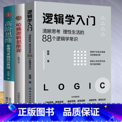 [正版]3册 哈佛逻辑思维课+高阶思维+逻辑学入门(清晰思考理性生活的88个逻辑学常识)逻辑学导论训练书语言逻辑学基础教