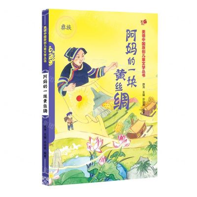 [N]阿妈的一块花丝绸(彝族)/美德中国原创儿童文学丛书-9787549726295