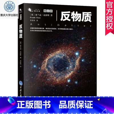 单本全册 [正版] 反物质 书籍 微百科系列点破反物质武器幻象解读狄拉克密码科学释疑通古斯大爆炸反物质认知之书科普书籍