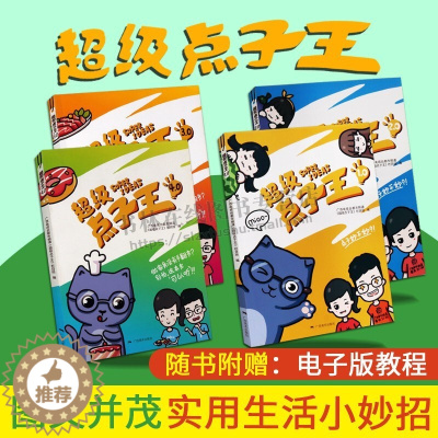 [醉染正版]点子王(共4册) 金牌大厨菜谱家常菜大全聪明厨房清洁废物利用收纳置物DIY生活百科知识大全书 生活妙招大全