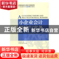 正版 小企业会计理论与实务 黄文翠 人民邮电出版社 978711544585
