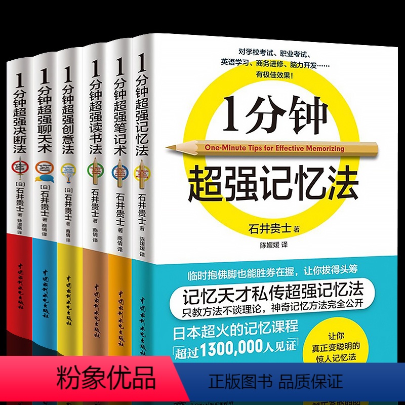 [正版]全6册 一分钟超强记忆法的记忆法超强笔记术读书法逻辑思维训练强大脑创意法聊天术思考力图书籍 书排行榜
