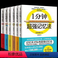[正版]全6册 一分钟超强记忆法的记忆法超强笔记术读书法逻辑思维训练强大脑创意法聊天术思考力图书籍 书排行榜