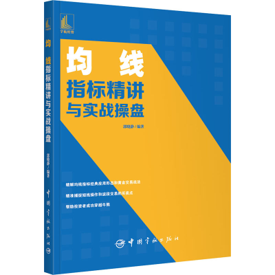 醉染图书均线指标精讲与实战操盘9787515919195