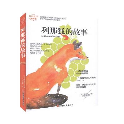 正版新书]列那狐的故事(法)季诺夫人9787563737833