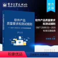 [正版] 软件产品质量要求和测试细则 GB T 25000 51 2016标准实施指南 电子工业出版社
