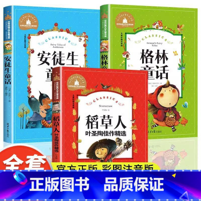 [全套3册 注音版]稻草人+格林童话+安徒生童话 [正版]三年级上册阅读的课外书稻草人书叶圣陶安徒生童话格林童话彩图注音