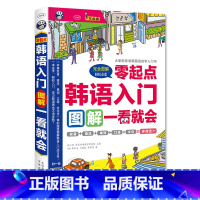 [正版]零起点韩语入门图解一看就会可点读标准韩国语自学入门书赠韩语入门口语词汇赠同步音频零起点多效合一韩语自学入门速成