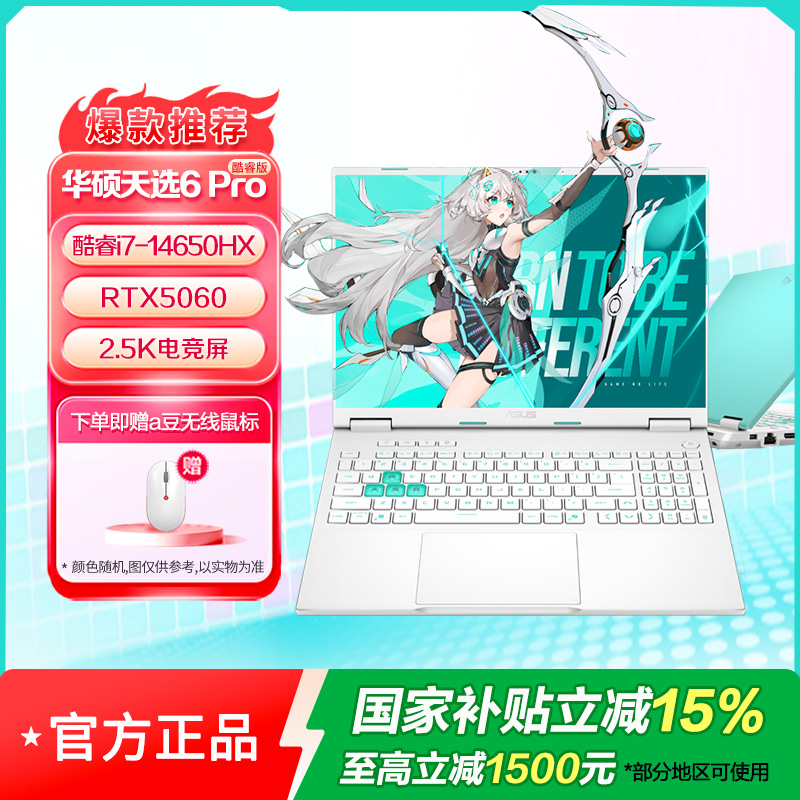 华硕天选6 Pro 酷睿版 16英寸i7-14650HX 16G 1T RTX5060 2.5K 魔幻青