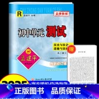 历史与社会&道德与法治 九年级/初中三年级 [正版]2025版孟建平初中单元测试九年级历史与社会道德与法治 人教版 初中