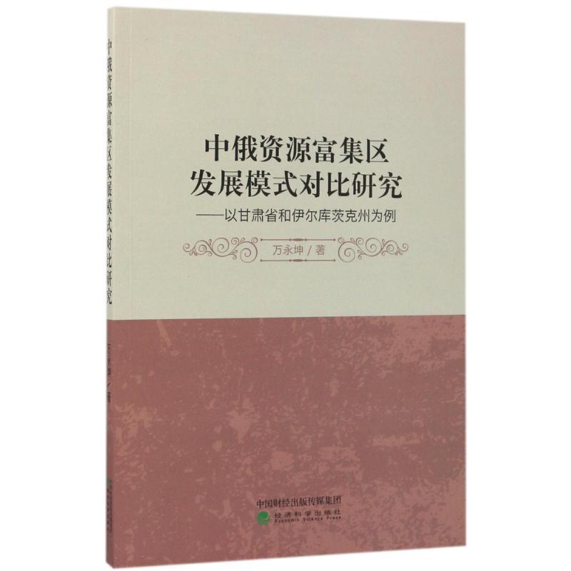 正版新书]中俄资源富集区发展模式对比研究:以甘肃省和伊尔库茨