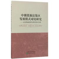 正版新书]中俄资源富集区发展模式对比研究:以甘肃省和伊尔库茨
