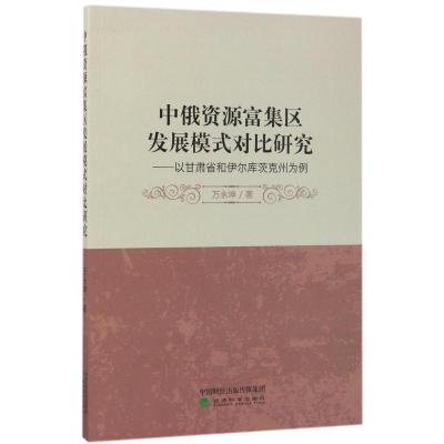 正版新书]中俄资源富集区发展模式对比研究:以甘肃省和伊尔库茨