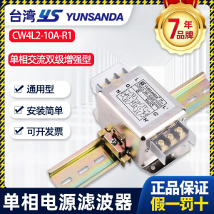 YS YUNSANDA工业专用单相交流电源滤波器220v抗干扰emi信号CW4L2 3A-30A CW4L2-10AR1