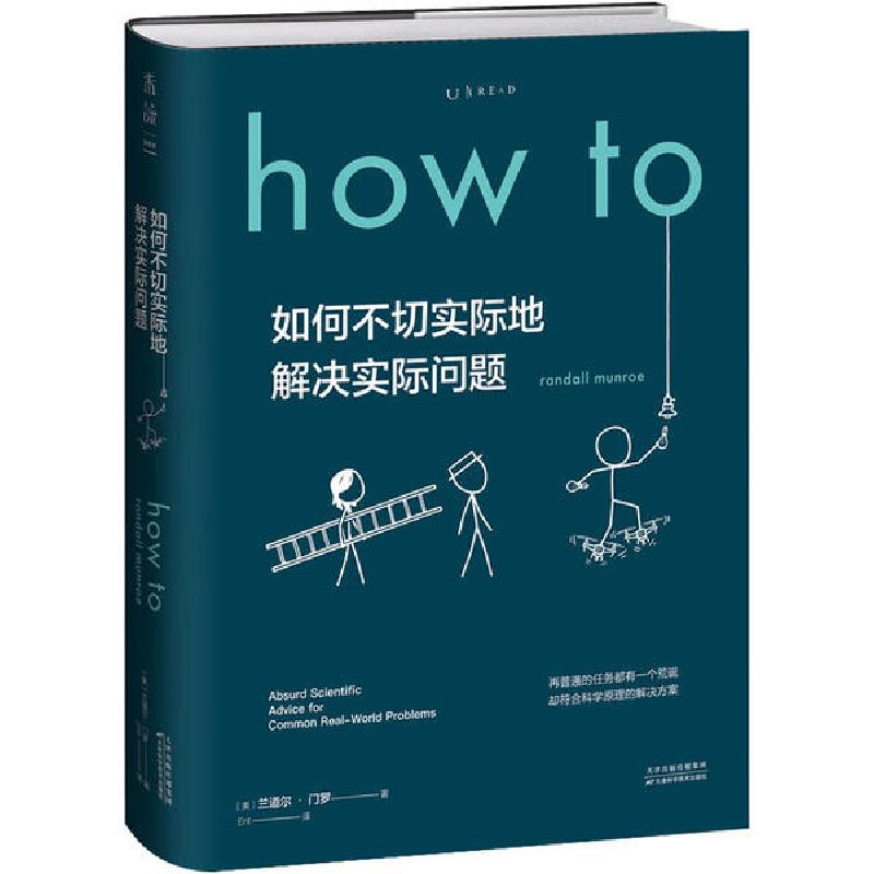 正版新书]如何不切实际地解决实际问题兰道尔·门罗9787557674618