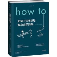 正版新书]如何不切实际地解决实际问题兰道尔·门罗9787557674618