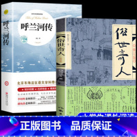 呼兰河传+俗世奇人 [正版]俗世奇人原著冯骥才全本 (修订版) 青少年中小学生课外阅读书籍五年级阅读课外文学书 小说集短