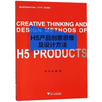 正版新书]H5产品创意思维及设计方法/李戈李戈9787308183215