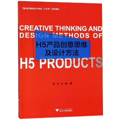 正版新书]H5产品创意思维及设计方法/李戈李戈9787308183215