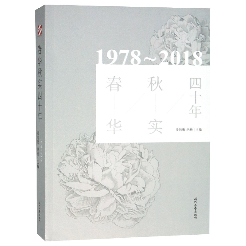 音像春华秋实四十年(1978-2018)编者:梁鸿鹰//纳杨