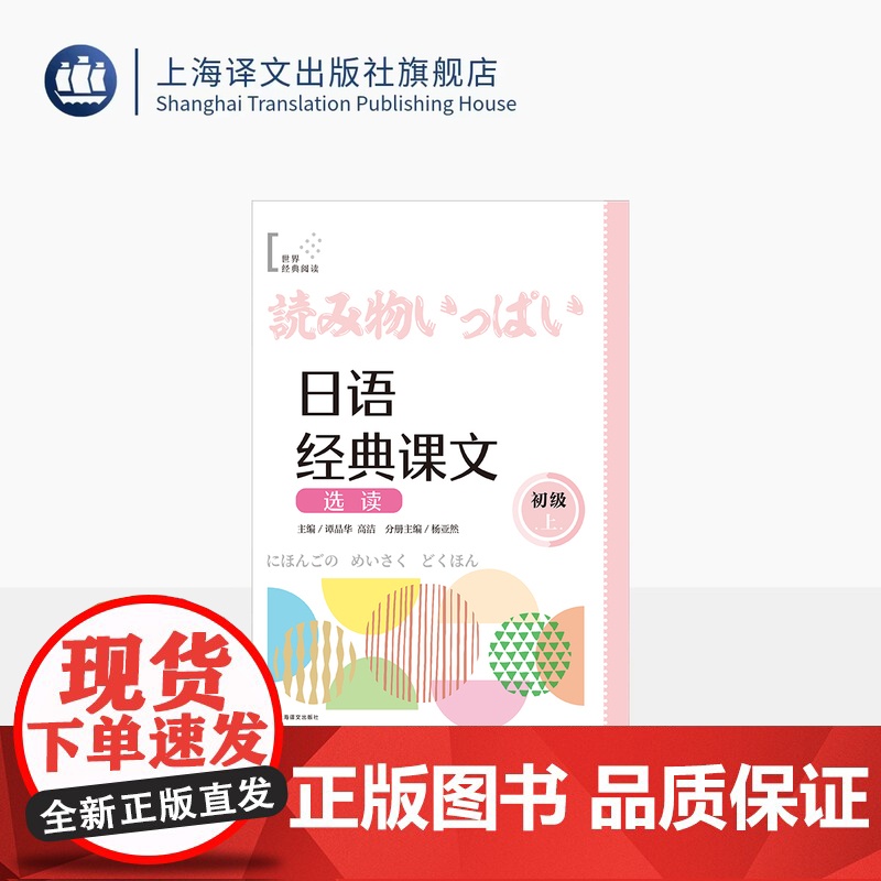 日语经典课文选读 (初级上) 世界经典阅读 谭晶华/高洁 主编 杨亚然 分册主编 日语 阅读 零基础 自学日语 上海