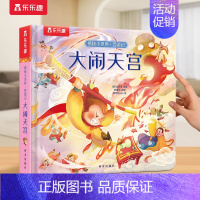 神话⭐大闹天宫 [正版]交通工具绘本3-6岁汽车宝宝小小探险家五花八门的儿童科普翻翻小学生启蒙幼儿认知早教益智百科全书2